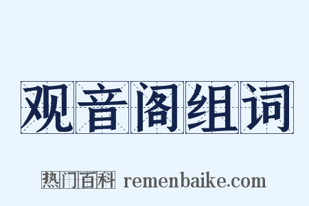 观音阁组词是什么意思的图片
